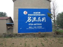  南陵墙体广告在乡镇、农村市场的媒体优势