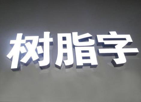  南陵制作发光字尺寸大小有限制吗？最小尺寸是多少？