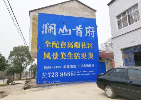  南陵农村墙体广告 最贴近三四级市场消费终端的广告形式