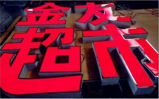  南陵外露发光字的特点
