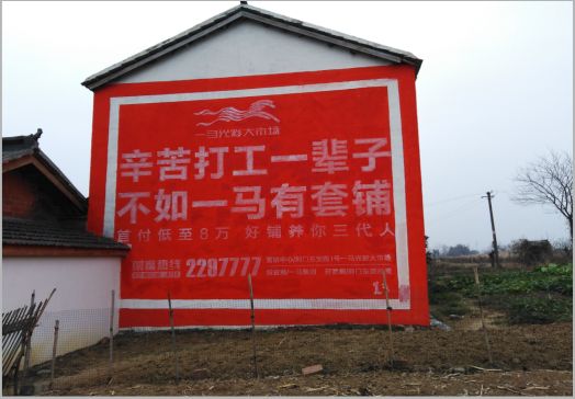  南陵一马光彩墙体广告