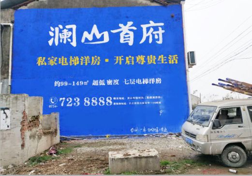  南陵澜山首府墙体广告