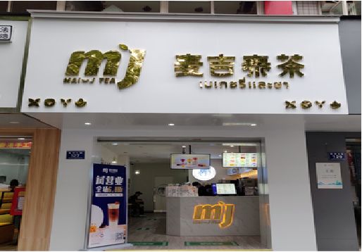  南陵奶茶店招牌怎么做好看？