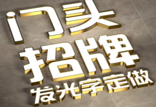  南陵发光字有哪些种类？