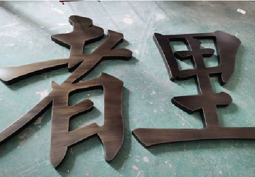  南陵铜字的特点以及制作工艺。