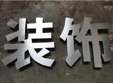  南陵不锈钢字的制作方法介绍