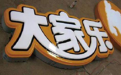  南陵吸塑字制作要注意的问题。