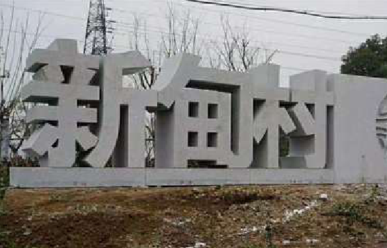  南陵立体字的制作方式有哪些？