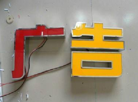  南陵发光字选择轻薄的材料，效果会更好。