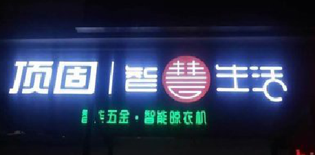  南陵发光字招牌设计制作的重要性。
